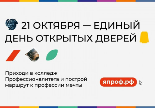 21 октября во всех образовательных организациях Профессионалитета – ЕДИНЫЙ ДЕНЬ ОТКРЫТЫХ ДВЕРЕЙ в 79 регионах России!