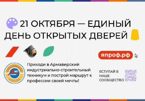 21 октября 2023 года в рамках ФП "Профессионалитет" в ГБПОУ КК АИСТ состоится Единый день открытых дверей. 