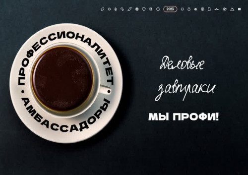 АНОНС!!! Завтраки с Амбассадорами Профессионалитета «Мы ПРОФИ!»