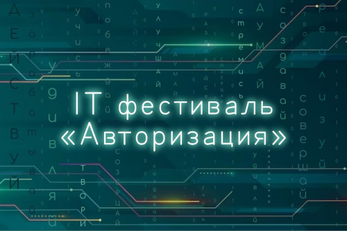 21 апреля в Армавире пройдет IT-фестиваль «Авторизация»