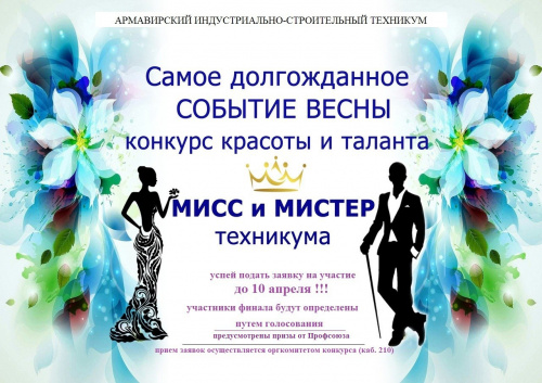 В ГБПОУ КК АИСТ объявлен конкурс красоты и таланта "Мисс и мистер техникума!"