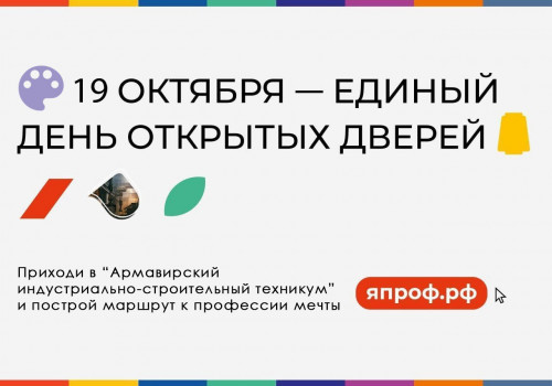 19 октября 2024 года в техникуме состоится Единый день открытых дверей